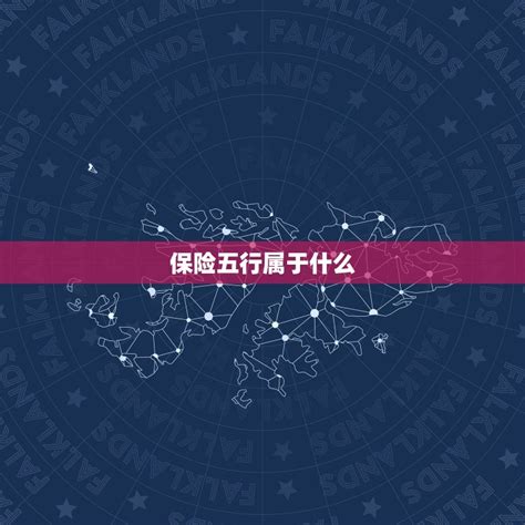 保险是什么五行|保险销售五行属什么？